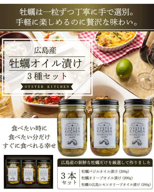 広島県産牡蠣オイル漬け 3種セット（送料無料）