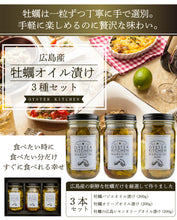 画像をギャラリービューアに読み込む, 旨味がギュッと詰まった広島県産牡蠣オイル漬け3種セット（送料無料）
